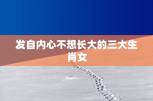 发自内心不想长大的三大生肖女