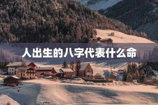人出生的八字代表什么命