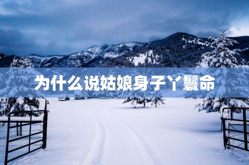 为什么说姑娘身子丫鬟命