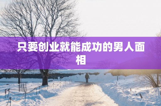 只要创业就能成功的男人面相