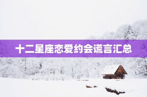十二星座恋爱约会谎言汇总