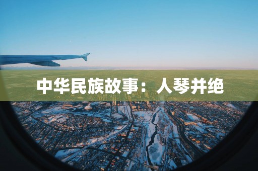 中华民族故事：人琴并绝