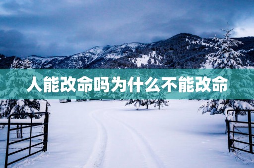 人能改命吗为什么不能改命