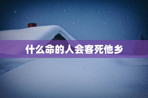 什么命的人会客死他乡