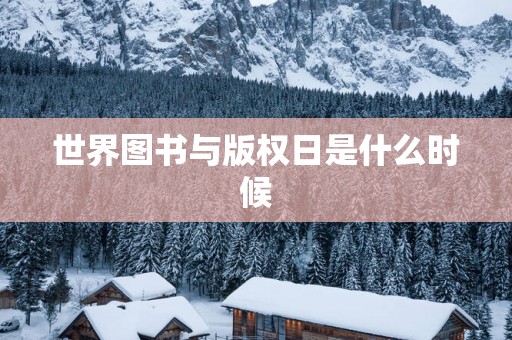 世界图书与版权日是什么时候