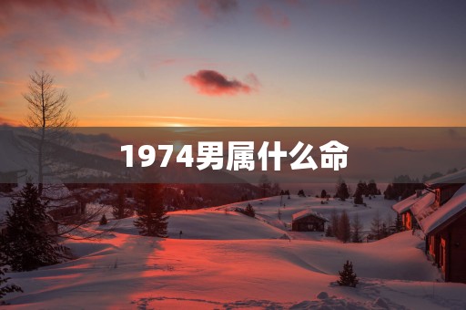 1974男属什么命