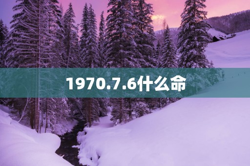 1970.7.6什么命