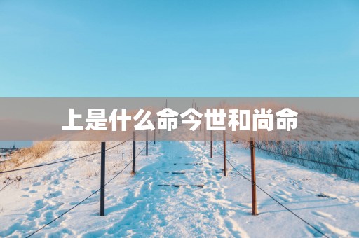 上是什么命今世和尚命