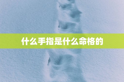 什么手指是什么命格的
