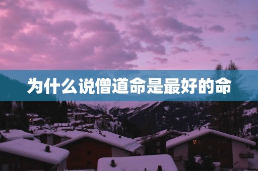 为什么说僧道命是最好的命