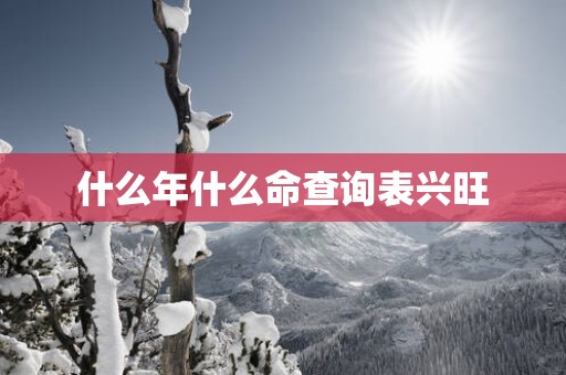 什么年什么命查询表兴旺