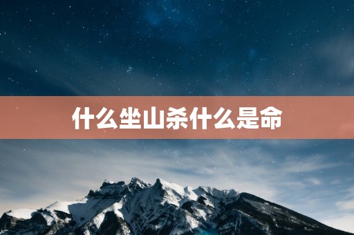 什么坐山杀什么是命