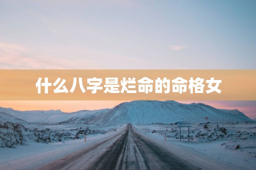 什么八字是烂命的命格女