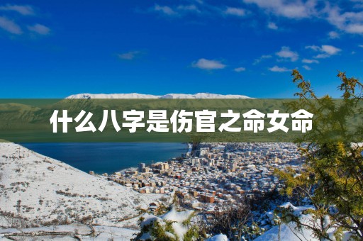什么八字是伤官之命女命