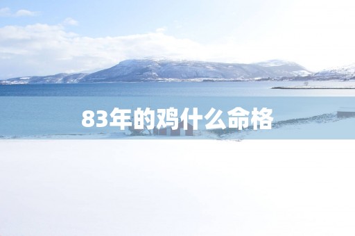 83年的鸡什么命格