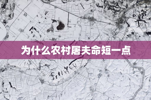 为什么农村屠夫命短一点