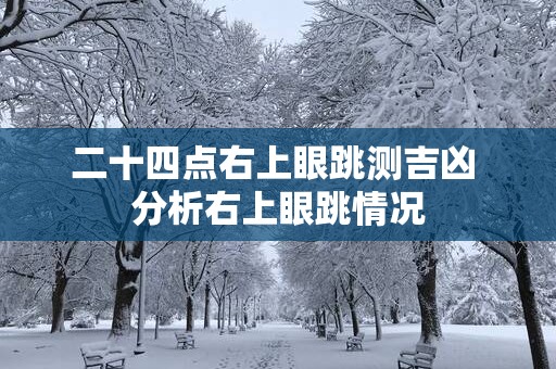 二十四点右上眼跳测吉凶 分析右上眼跳情况