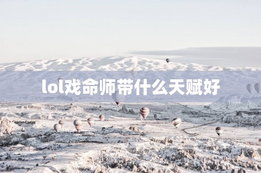 lol戏命师带什么天赋好