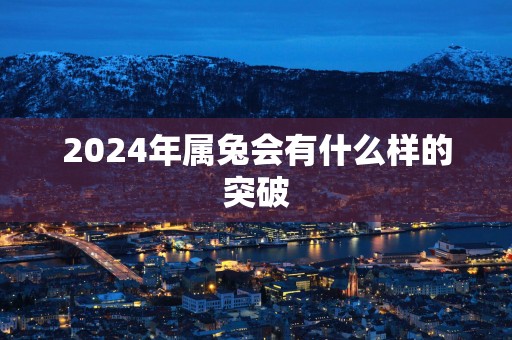 2025年属兔会有什么样的突破