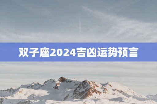 双子座2025吉凶运势预言