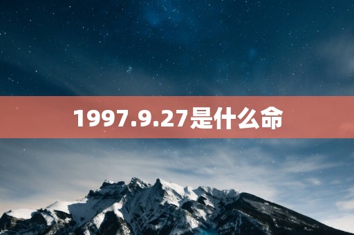 1997.9.27是什么命