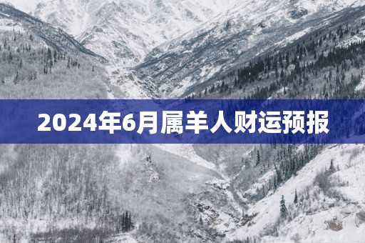 2024年6月属羊人财运预报