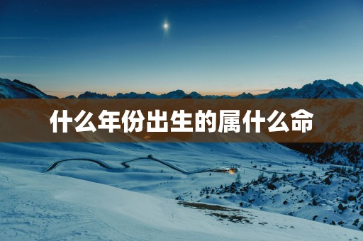 什么年份出生的属什么命