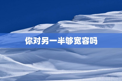 你对另一半够宽容吗