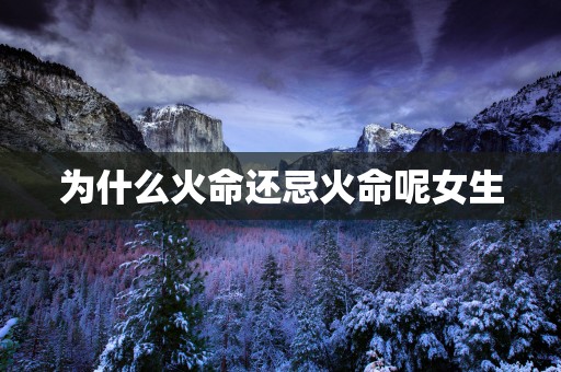 为什么火命还忌火命呢女生