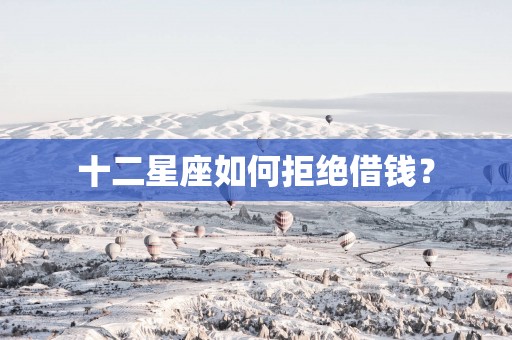 十二星座如何拒绝借钱？