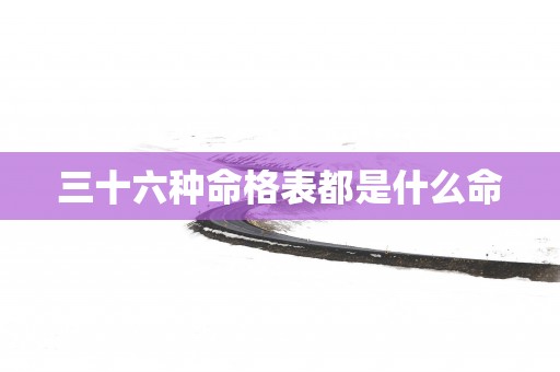 三十六种命格表都是什么命