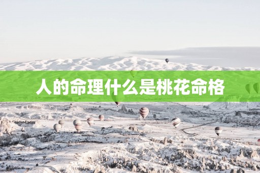 人的命理什么是桃花命格