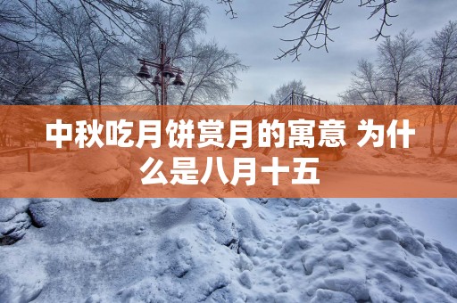中秋吃月饼赏月的寓意 为什么是八月十五