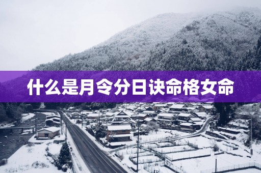 什么是月令分日诀命格女命