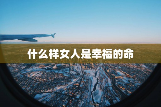 什么样女人是幸福的命