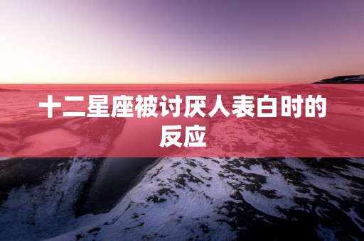 十二星座被讨厌人表白时的反应