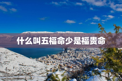 什么叫五福命少是福贵命