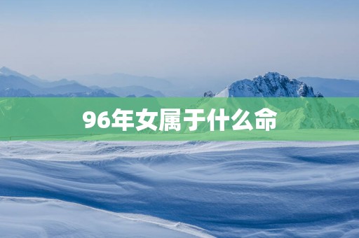 96年女属于什么命