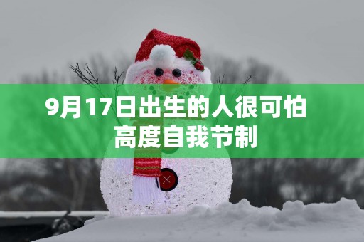 9月17日出生的人很可怕   高度自我节制