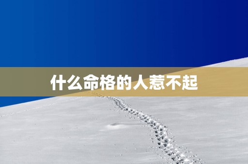什么命格的人惹不起