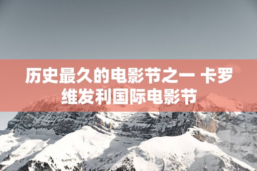 历史最久的电影节之一 卡罗维发利国际电影节