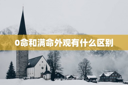 0命和满命外观有什么区别