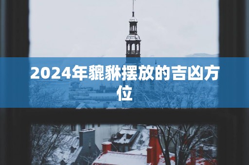 2025年貔貅摆放的吉凶方位