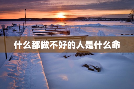 什么都做不好的人是什么命