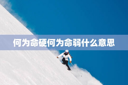 何为命硬何为命弱什么意思