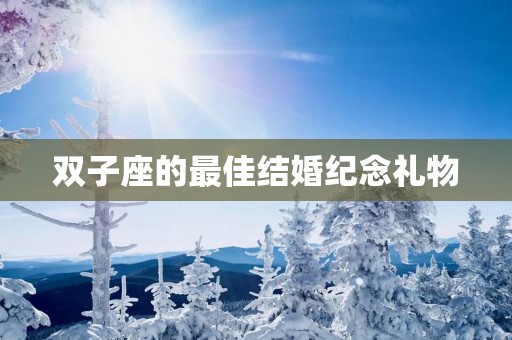 双子座的最佳结婚纪念礼物
