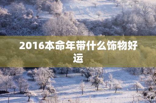 2016本命年带什么饰物好运