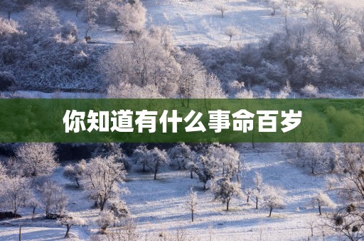 你知道有什么事命百岁