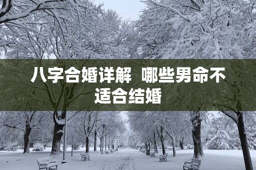 八字合婚详解  哪些男命不适合结婚