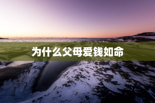 为什么父母爱钱如命